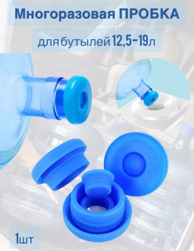 Многоразовая пробка для бутылей