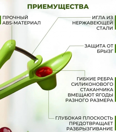 Прибор для удаления косточек