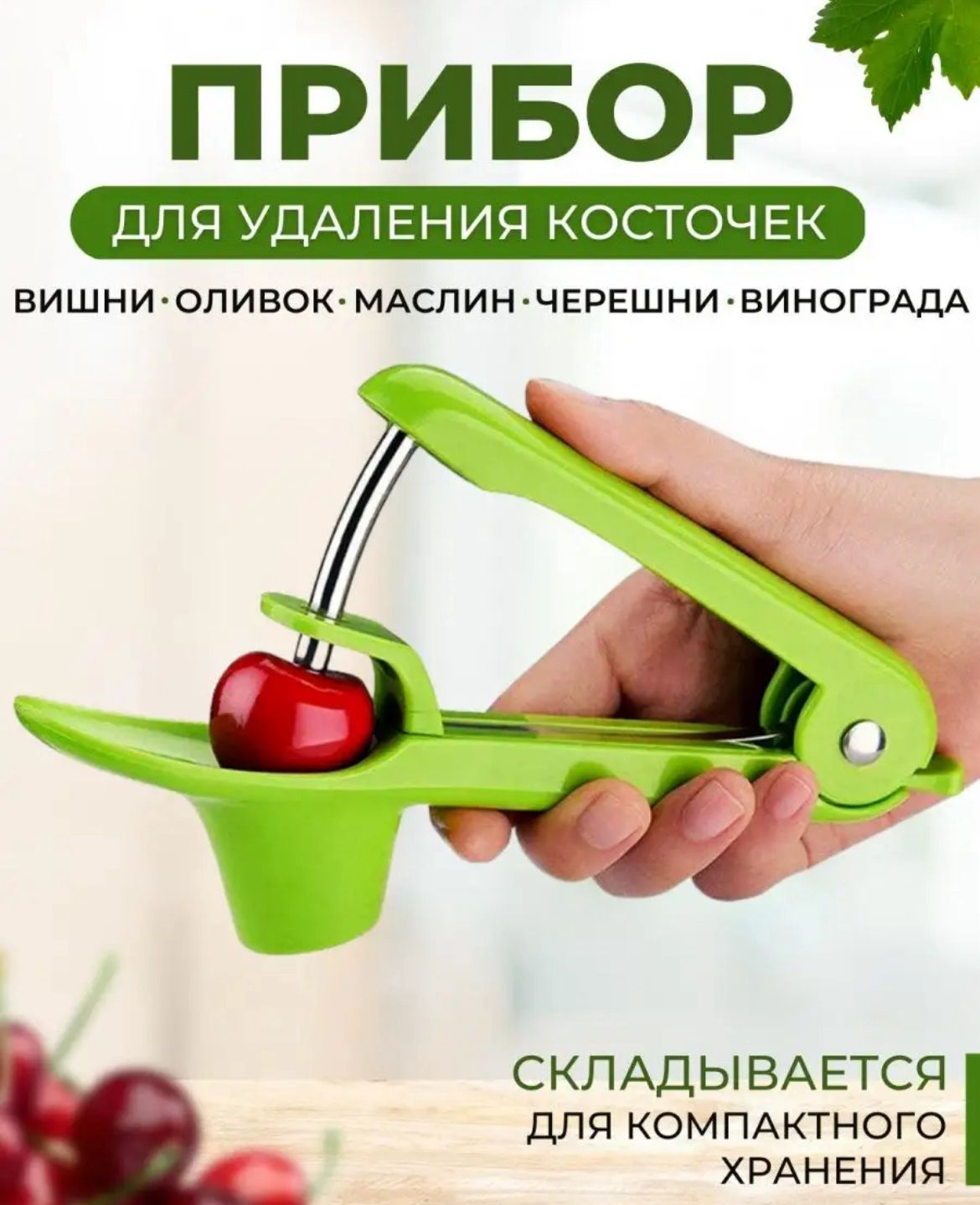 Прибор для удаления косточек