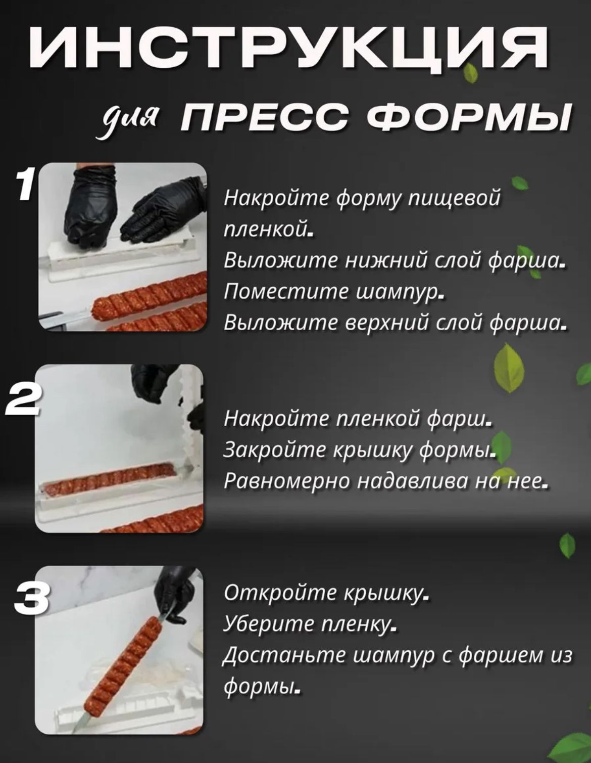Пресс форма люля кебаба