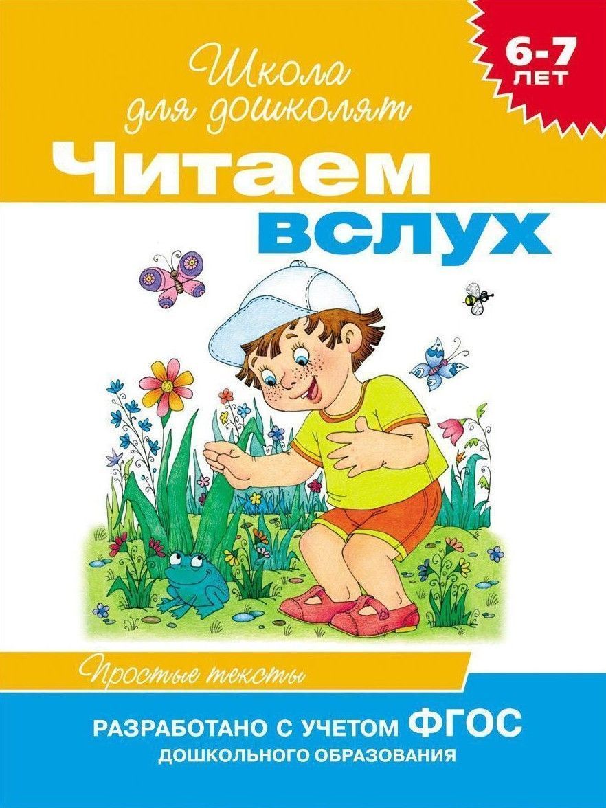Уценка. 6-7 лет. Читаем вслух. Простые тексты (оранж.)