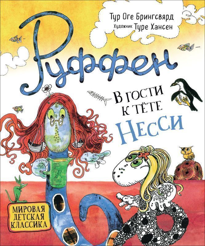 Уценка. Руффен. В гости к тёте Несси
