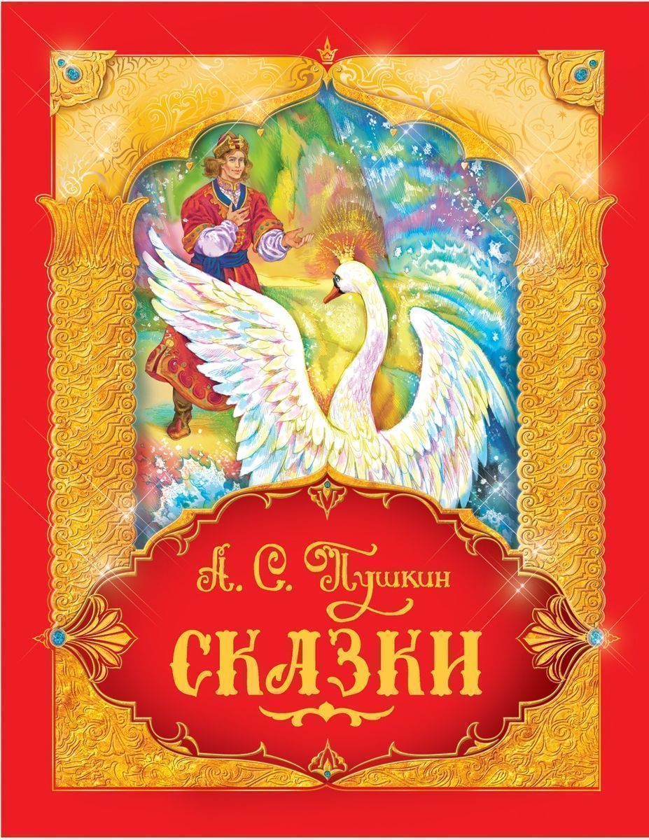 Уценка. Пушкин А.С. Сказки