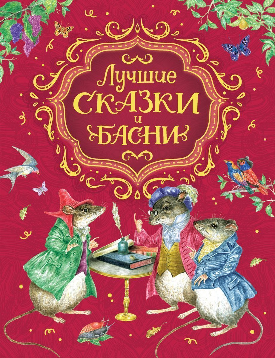 Уценка. Лучшие сказки и басни