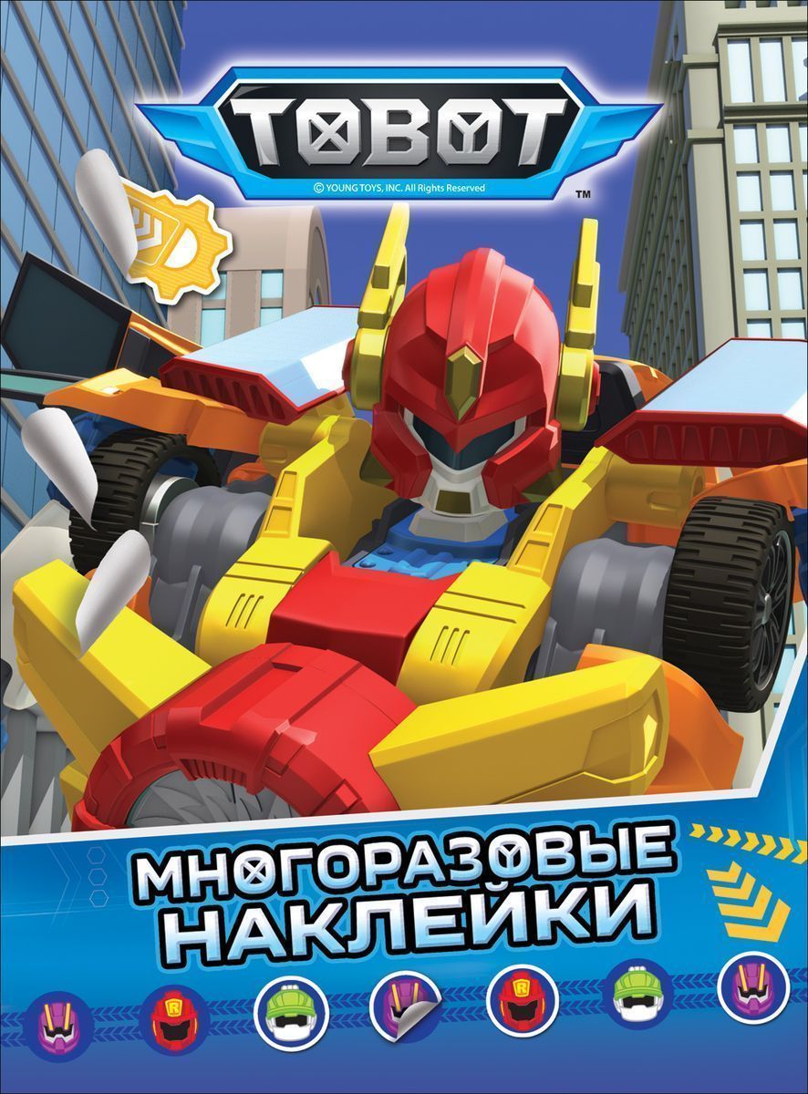 Уценка. Тобот. Многоразовые наклейки. ТM Tobot