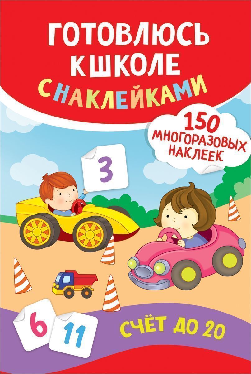 Уценка. Счет до 20. Готовлюсь к школе с наклейками