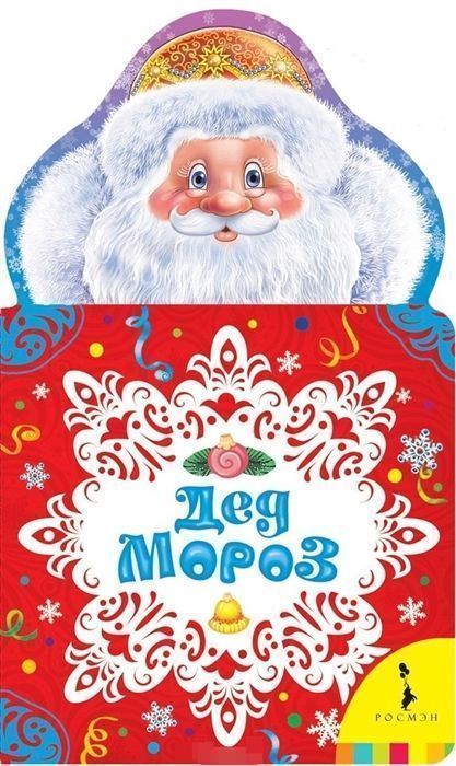 Уценка. Дед Мороз. Новогодние книжки для самых маленьких