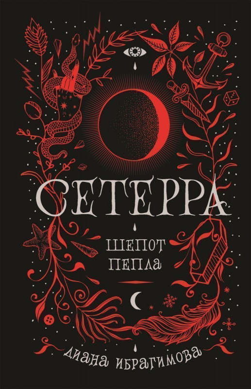 Уценка. Сетерра. Шепот пепла