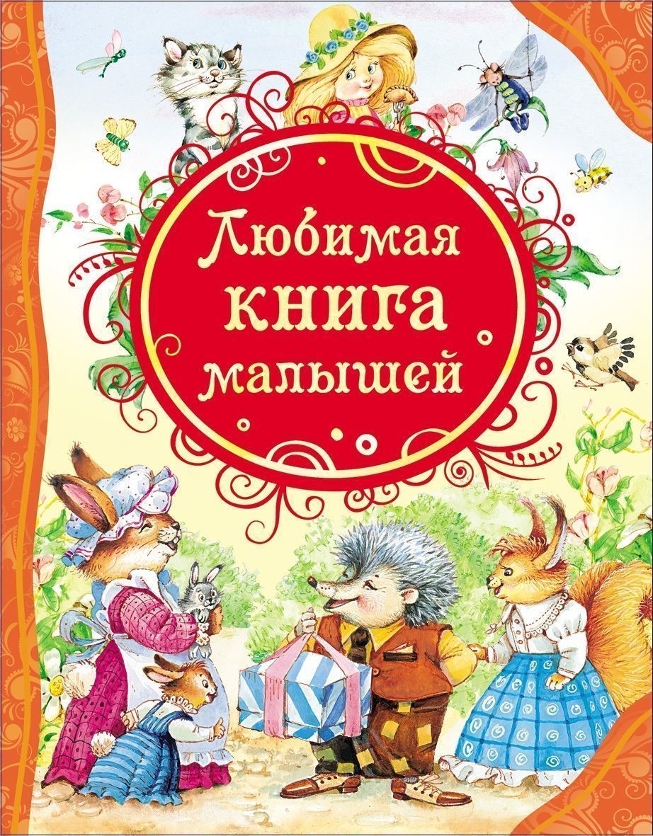 Уценка. Любимая книга малышей. Все лучшие сказки