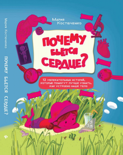Уценка. Мария Костюченко: Почему бьется сердце? 12 увлекательных историй