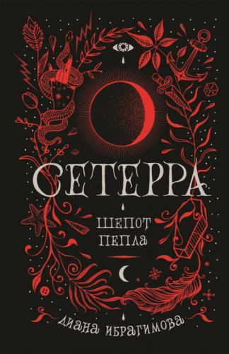 Уценка. Сетерра. Шепот пепла