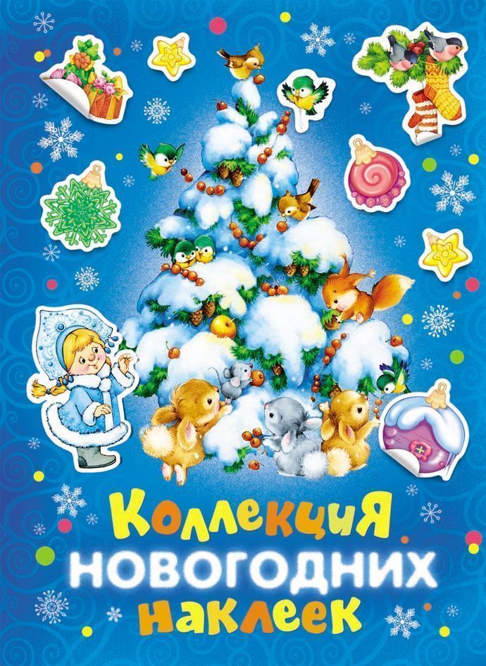 Уценка. Коллекция новогодних наклеек (синяя)