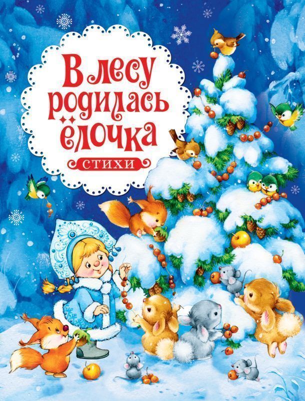 Уценка. В лесу родилась ёлочка. Стихи (08100-5)