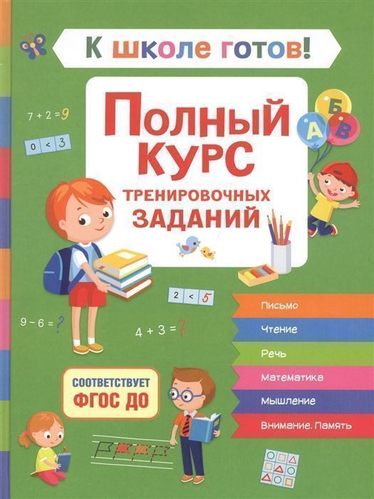 Уценка. К школе готов! Полный курс тренировочных заданий