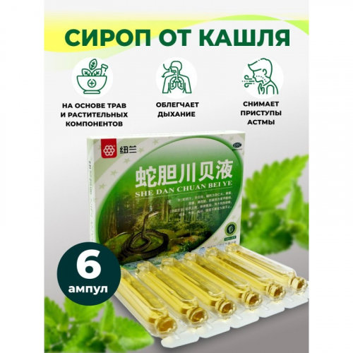 Сироп от кашля Ше Дань Чуань Бей-Е со змеей 
