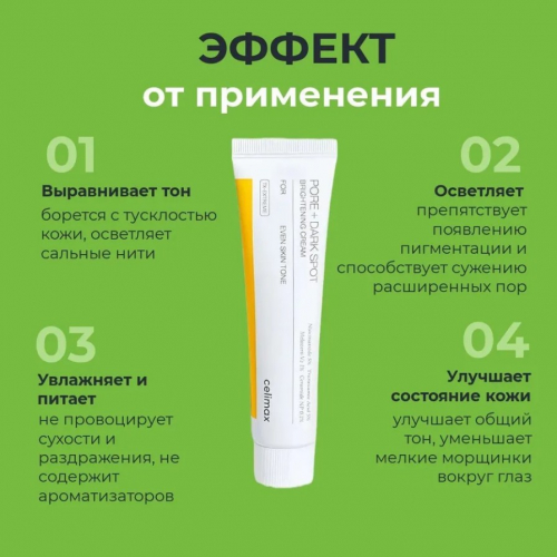 НОВИНКА! CELIMAX PORE+DARK SPOT BRIGHTENING CREAM Крем для выравнивания тона и рельефа кожи 35 мл
