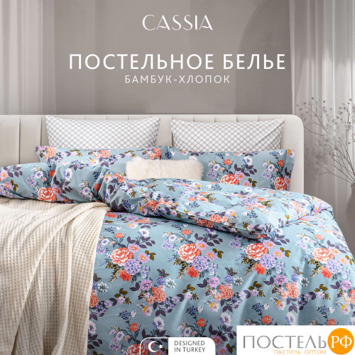 CASSIA ЭМИРА КПБ 175х215-1/230х250-1/50х70-2/70х70-2, 6пр.,бамб/хл C