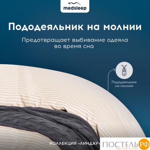 MEDSLEEP ЛИНДАУ св беж КПБ 175х205-1/160х200+25-1/50х70-2, 4 пр., хл.