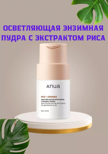 ANUA RICE ENZYME BRIGHTENING CLEANSING POWDER Энзимная пудра для сияния кожи с рисом 40 гр