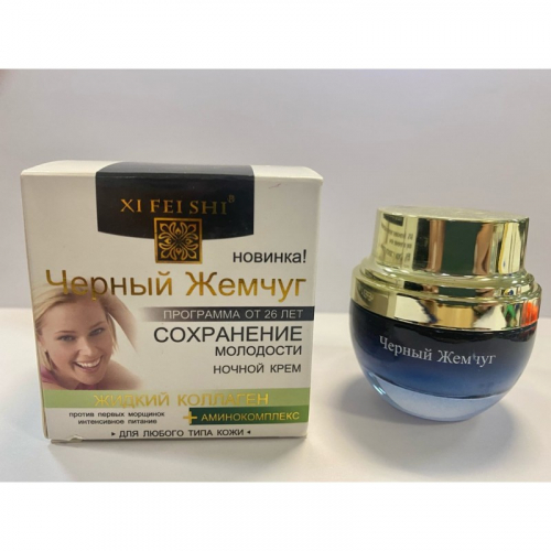 XI FEI SHI НОЧНОЙ КРЕМ ДЛЯ ЛИЦА ЧЕРНЫЙ ЖЕМЧУГ 26+
