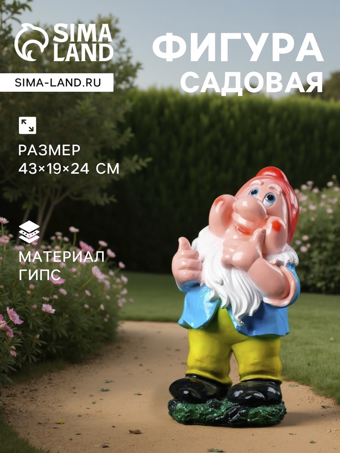 Садовая фигура из гипса «Гном веселый», 43×19×24 см