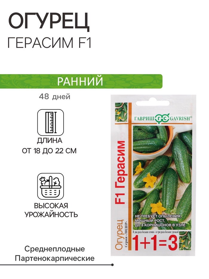 Семена огурца «Герасим», F1, 20 шт.