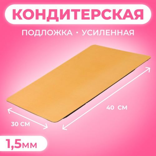 Подложка кондитерская для торта, золото - жемчуг, 30×40 см, 1.5 мм