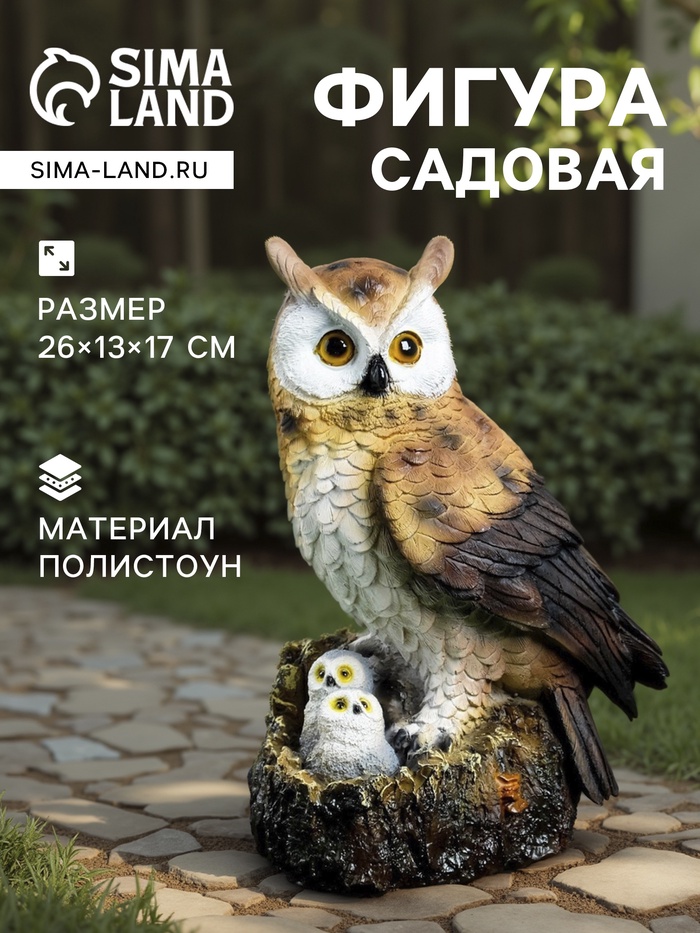 Садовая фигура из полистоуна «Семейство сов», 26×13×17 см