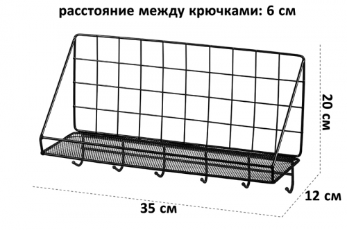 БЫЛО 699 руб! Полка металлическая подвесная с крючками 35*12*20 см 