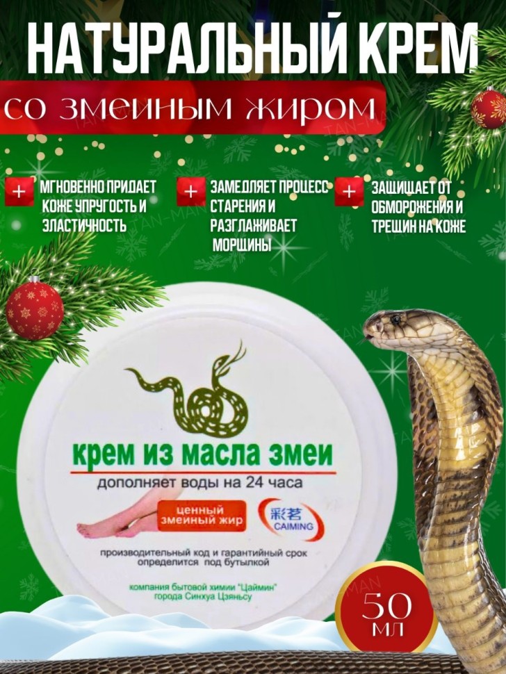 CAIMING Крем для Лица и Тела МАСЛО ЗМЕИ 50г (баночка)