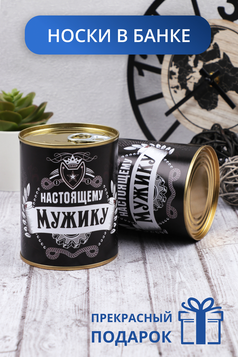 Носки мужские в банке GL771 Настоящему мужику