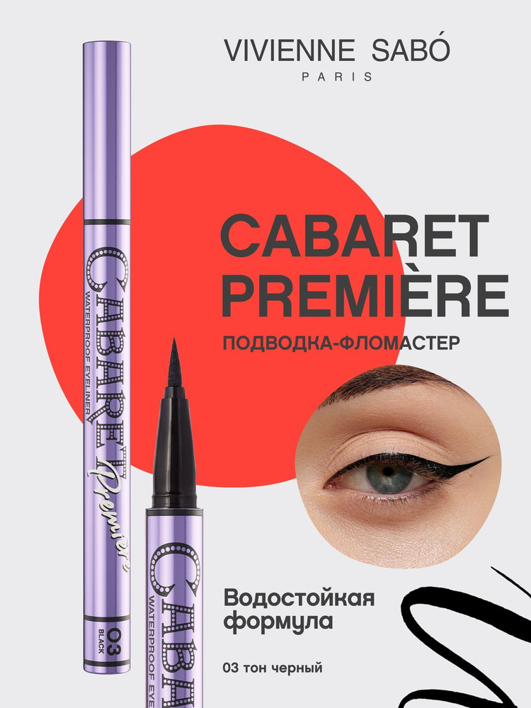 VS/ Подводка для глаз Eyeliner pen Cabaret Premiere т. 03/ WP чер. водос.