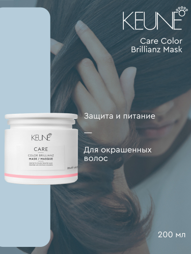 Маска Яркость цвета/ CARE Color Brillianz Mask 200 мл