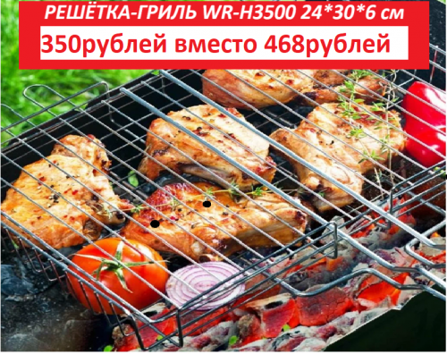 Решетка-гриль для барбекю WR-H3500