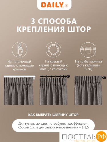Daily by T ГОРДИАН т-сер Штора 220х270, 1пр, плстр.