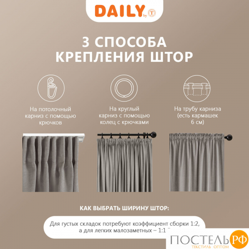 Daily by T ВИЛЕН беж Штора на шт.ленте 200х270, 1пр, плстр
