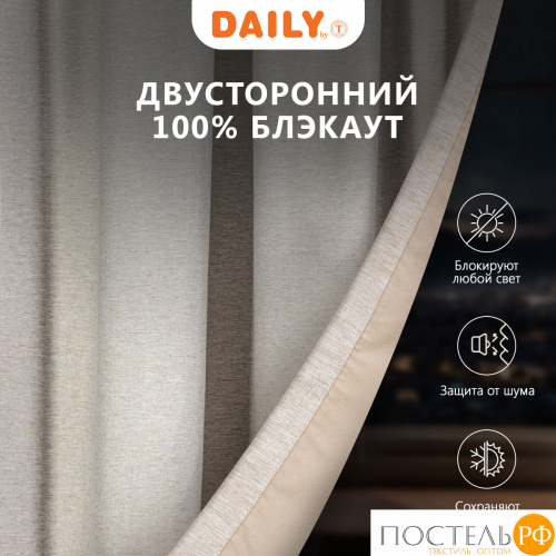 DAILY by T МОНИК беж Шторы 200x270-2, 2 пр., плстр.