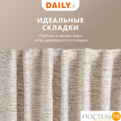 DAILY by T МОНИК беж Шторы 200x270-2, 2 пр., плстр.