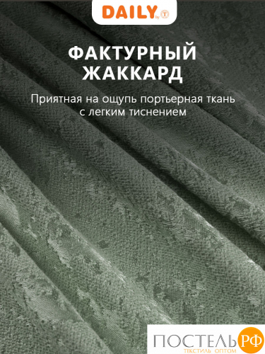 Daily by T ГОРДИАН зел Штора 220х270, 1пр, плстр.