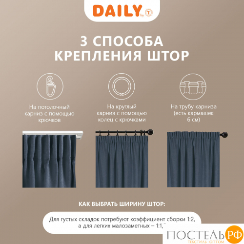 Daily by T ДЖУЛЕС син Штора 220х270, 1пр, плстр.