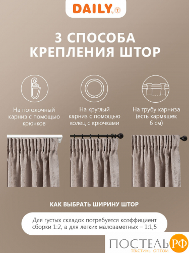 Daily by T ГОРДИАН кор Штора 220х270, 1пр, плстр.