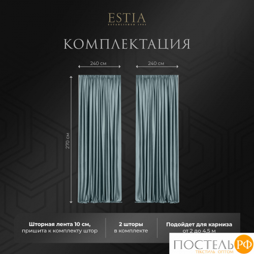 ESTIA ВИЛЕН гол. Шторы 240x270-2, 2 пр.