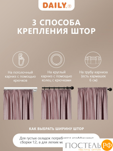 DAILY by T ВЕНУА розовый Штора на шт.ленте 200x270, 2пр, плстр.