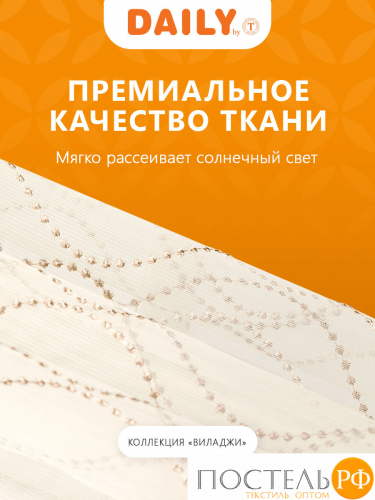 DAILY by T ВИЛАДЖИ беж Тюль на шт.ленте 300х270, 1пр, плстр.