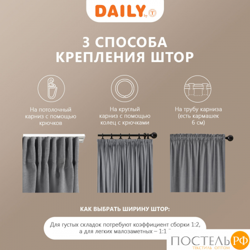 DAILY by T ВИЛЕН т.сер Комплект штор 200х270 -2, 2пр, плстр