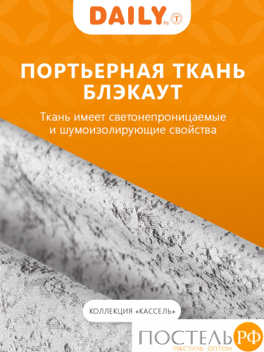 Daily by T Штора КАССЕЛЬ серый 200х270-2, 2пр, плстр