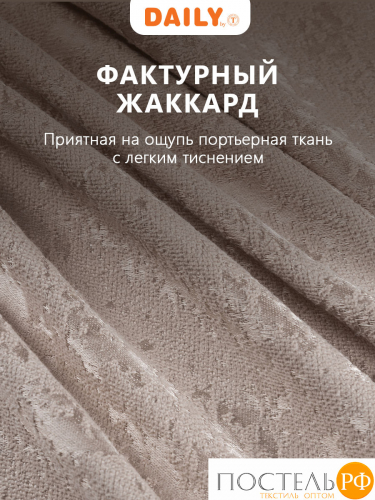 Daily by T ГОРДИАН кор Штора 220х270, 1пр, плстр.