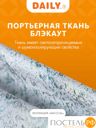 Daily by T Штора КАССЕЛЬ серо-зеленый 200х270-2, 2пр, плстр