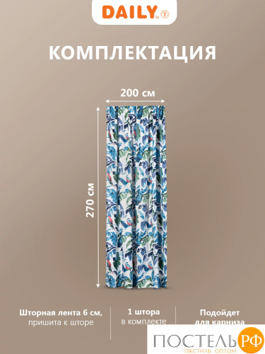 Daily by T МАДАГАСКАР син Штора на шт.ленте 200х270, 1пр, плстр.