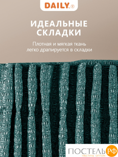 Daily by T ИМАН изумр Комплект штор 200х270-2, 2пр, плстр